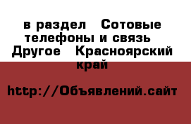  в раздел : Сотовые телефоны и связь » Другое . Красноярский край